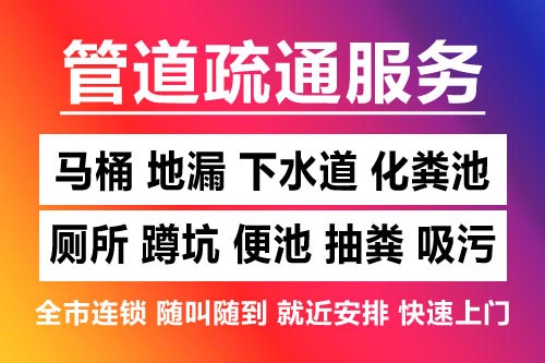 鄱阳下水道疏通-疏通马桶厕所