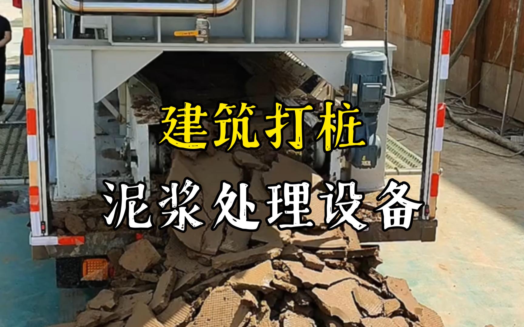 鄱阳工地打桩泥浆处理与外运技术概述